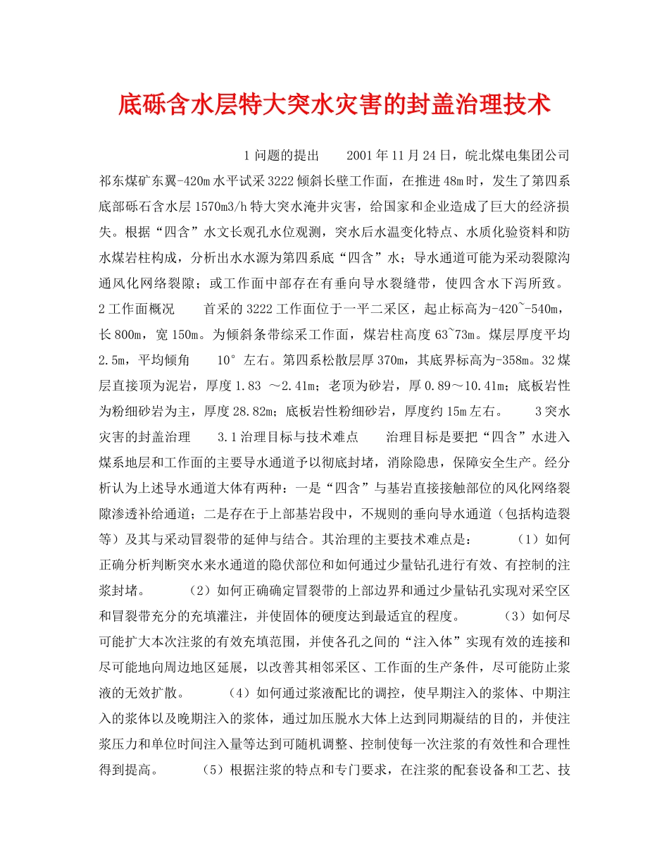 《安全技术》之底砾含水层特大突水灾害的封盖治理技术 _第1页
