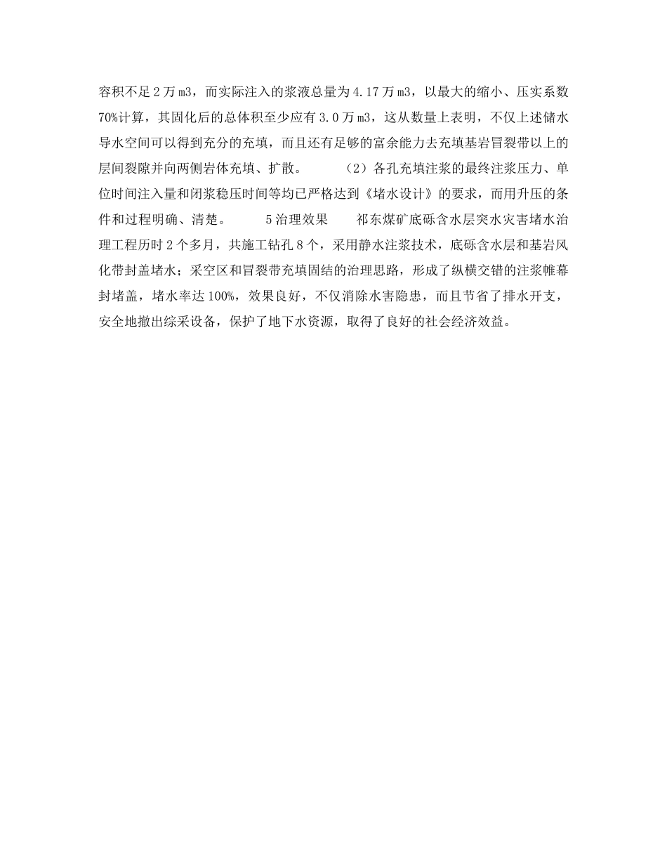 《安全技术》之底砾含水层特大突水灾害的封盖治理技术 _第3页