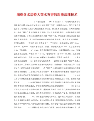 《安全技术》之底砾含水层特大突水灾害的封盖治理技术 