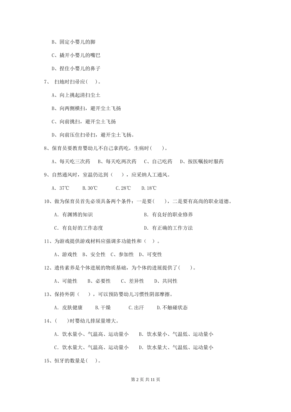 2024年幼儿园学前班保育员业务技能考试试题试卷及解析_第2页