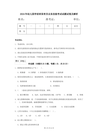 2024年幼儿园学前班保育员业务技能考试试题试卷及解析