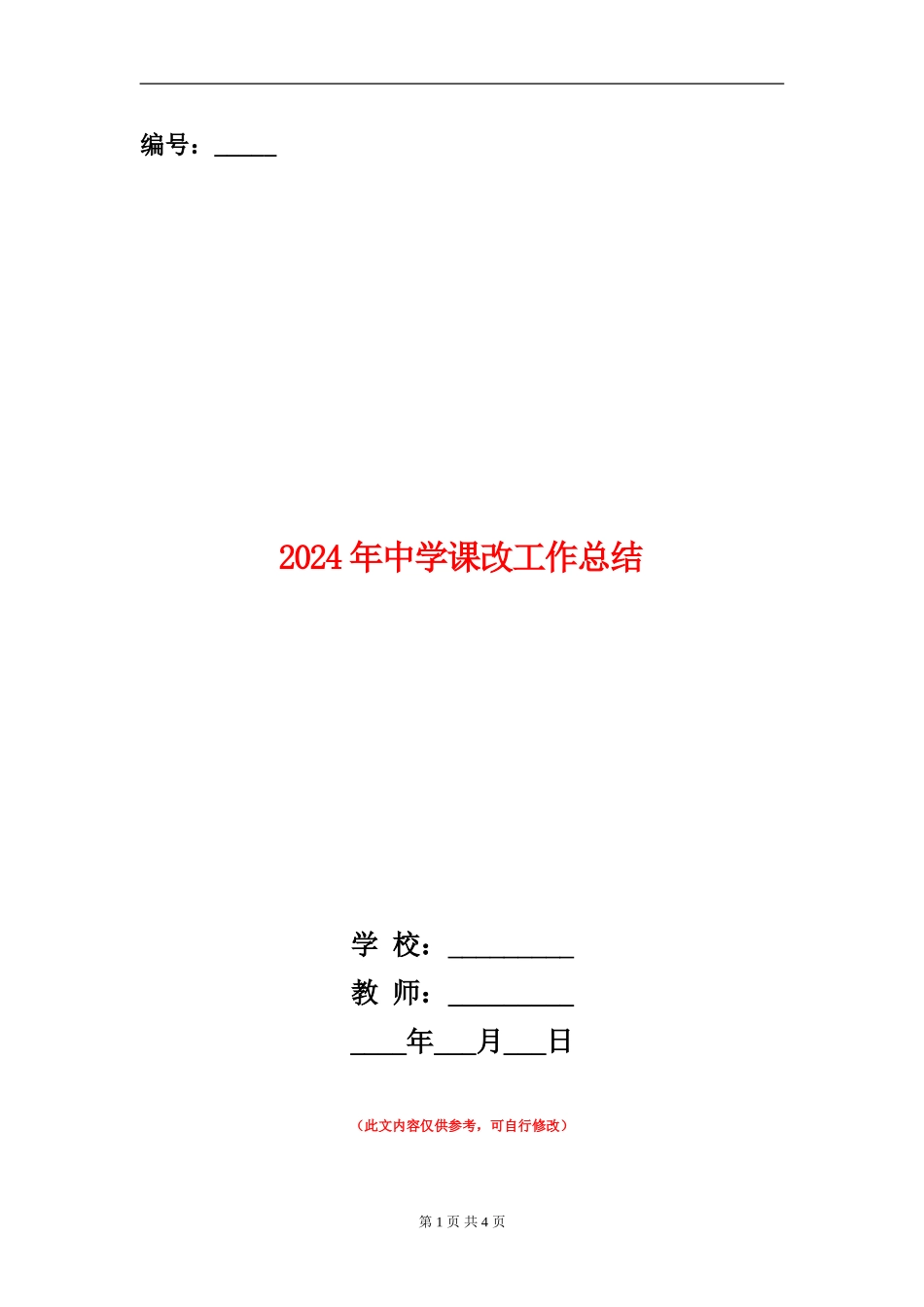 2024年中学课改工作总结_第1页
