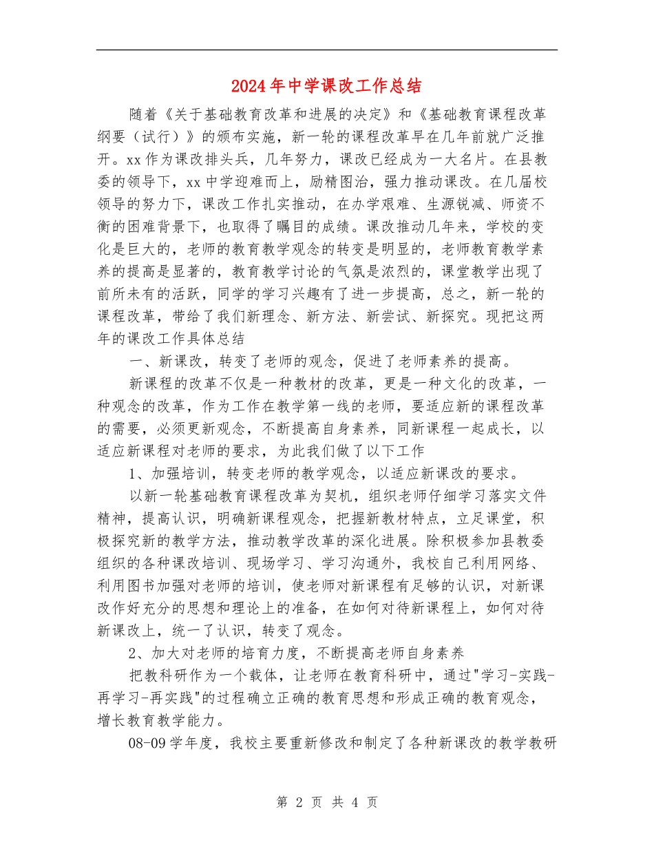 2024年中学课改工作总结_第2页