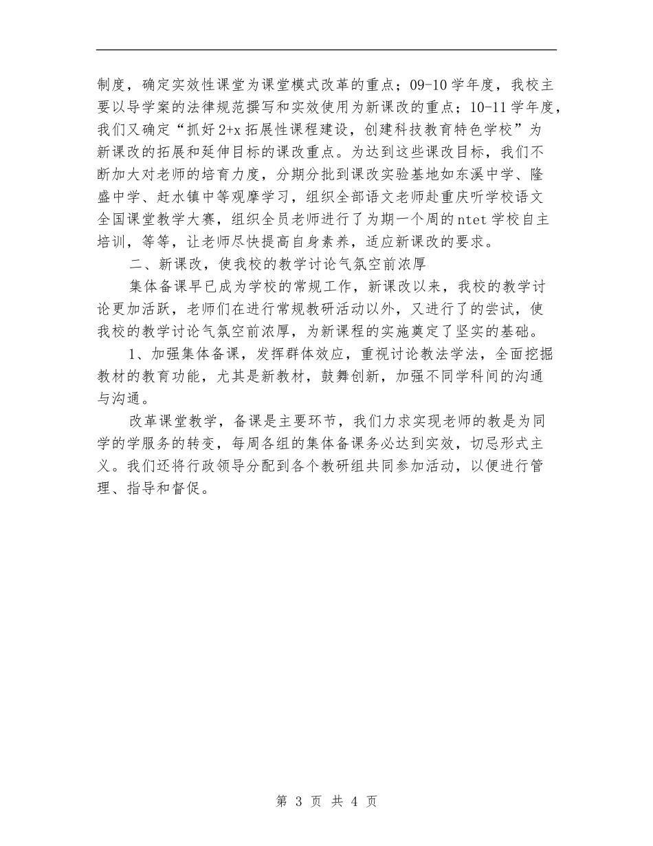 2024年中学课改工作总结_第3页