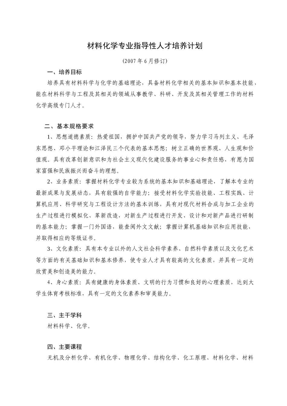 材料化学专业指导性人才培养计划_第1页