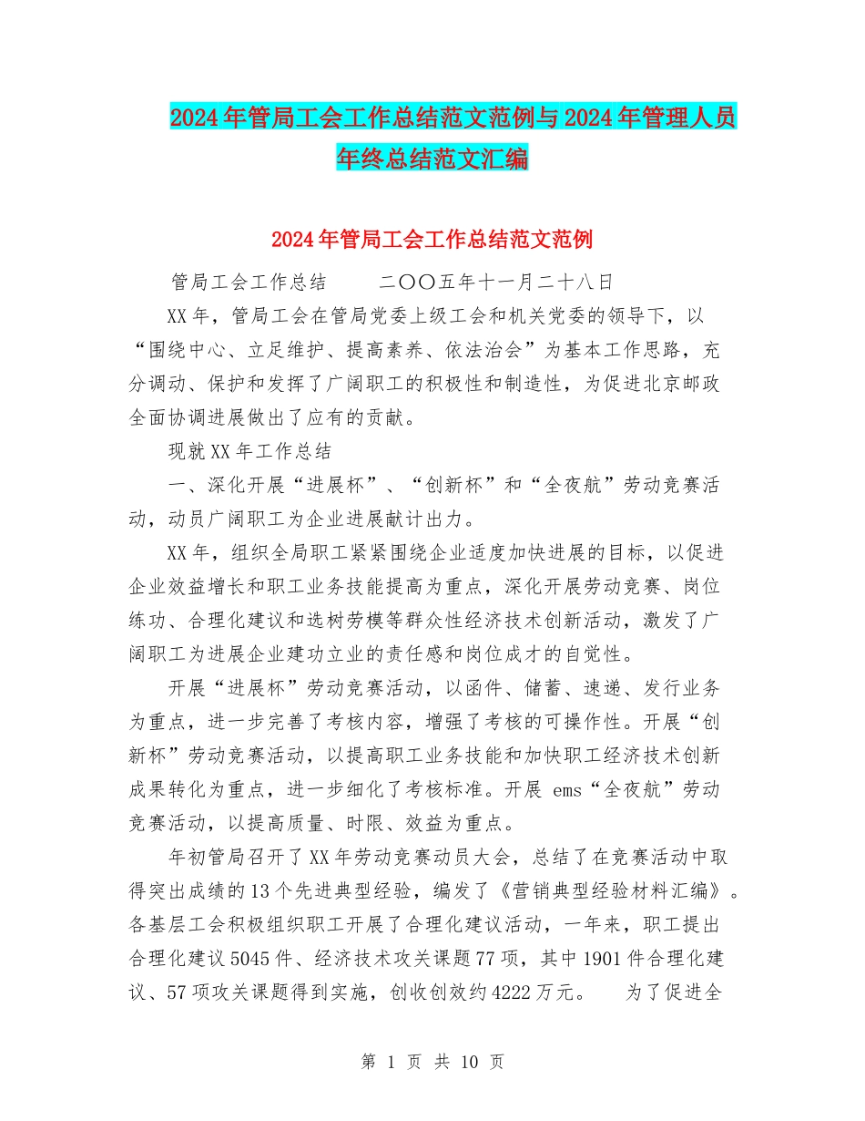 2024年管局工会工作总结范文范例与2024年管理人员年终总结范文汇编_第1页