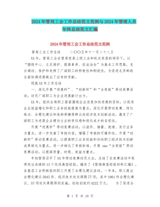 2024年管局工会工作总结范文范例与2024年管理人员年终总结范文汇编