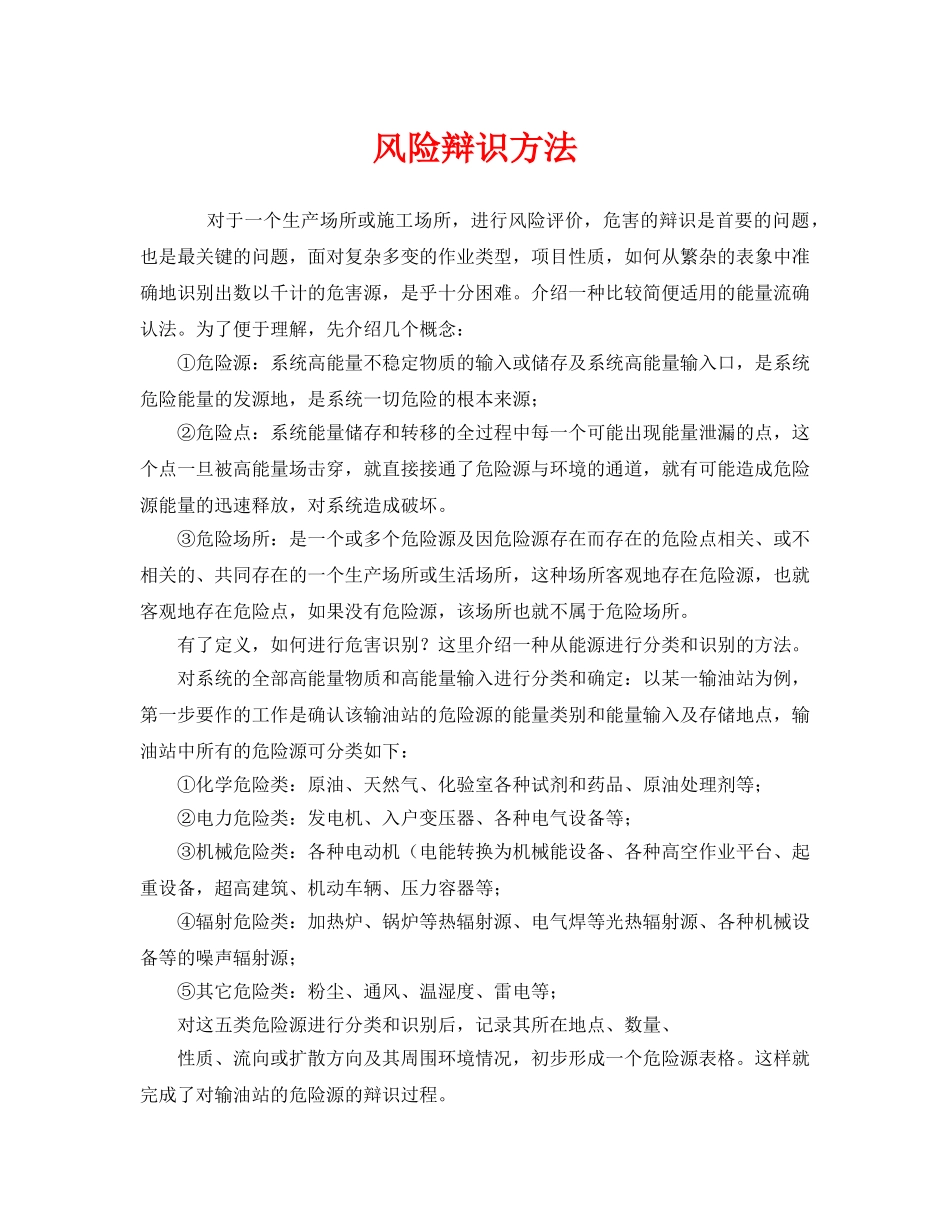 《管理体系》之风险辩识方法 _第1页