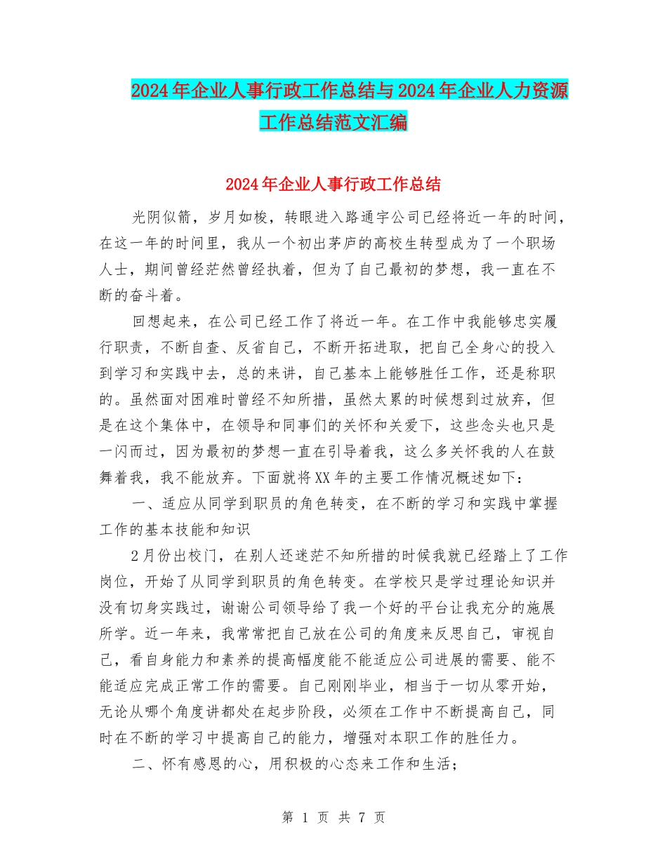 2024年企业人事行政工作总结与2024年企业人力资源工作总结范文汇编_第1页