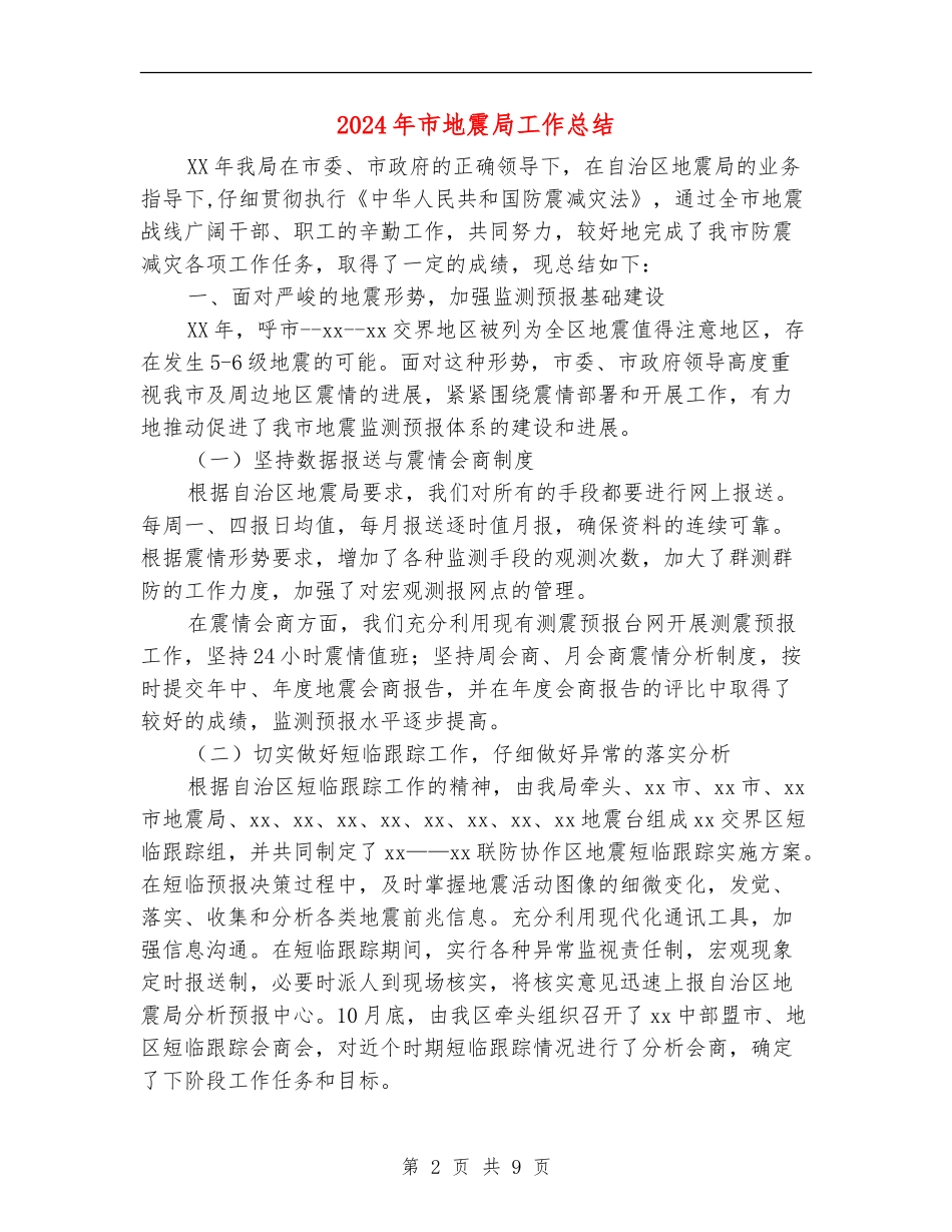 2024年市地震局工作总结_第2页