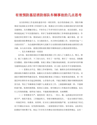 《安全技术》之有效预防基层消防部队车辆事故的几点思考 