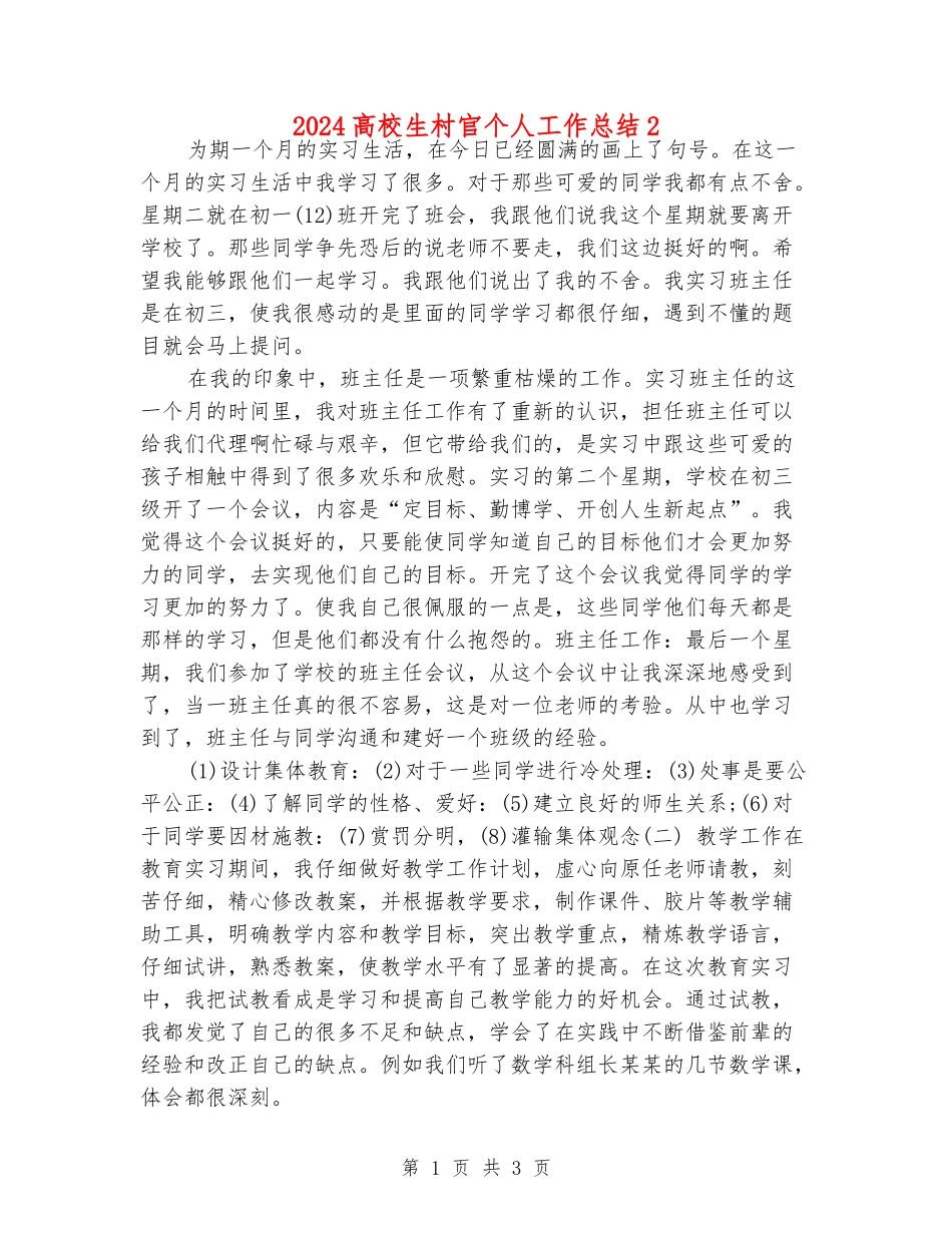 2024大学生村官个人工作总结2_第1页