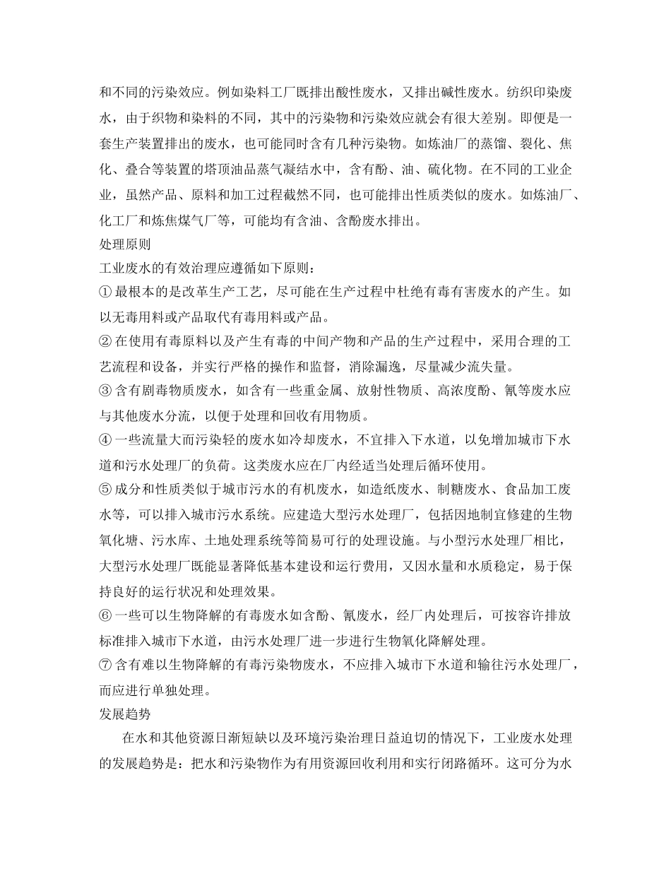 《安全环境-环保技术》之工业废水处理原则 _第2页