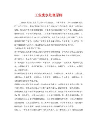 《安全环境-环保技术》之工业废水处理原则 