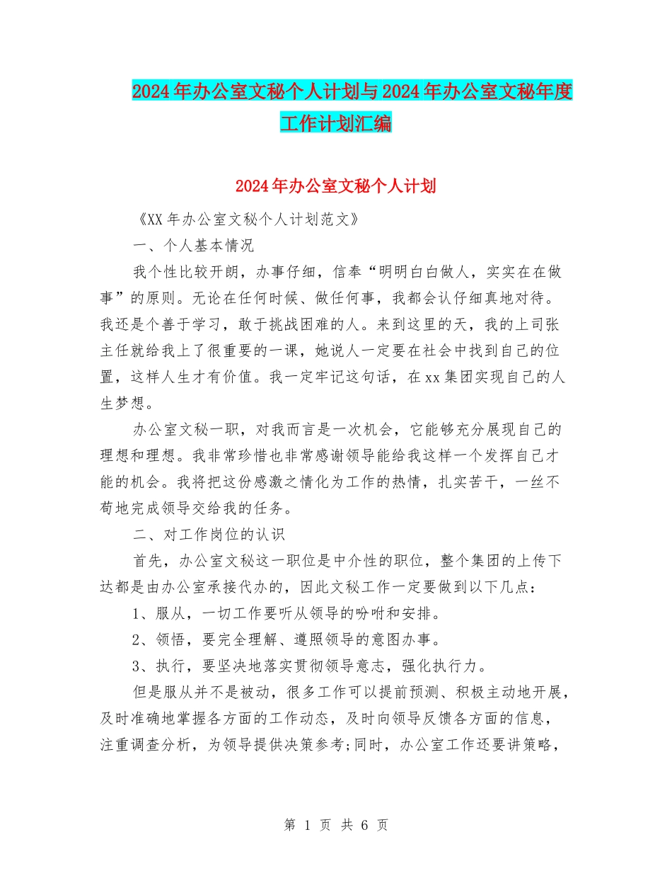 2024年办公室文秘个人计划与2024年办公室文秘年度工作计划汇编_第1页