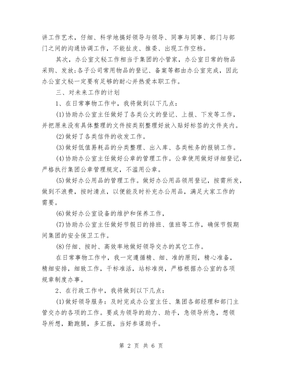 2024年办公室文秘个人计划与2024年办公室文秘年度工作计划汇编_第2页