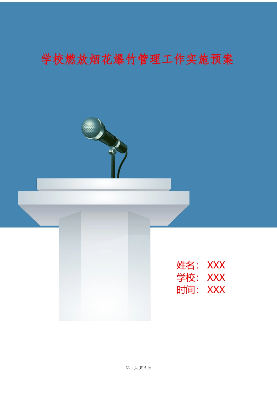 学校燃放烟花爆竹管理工作实施预案_第1页