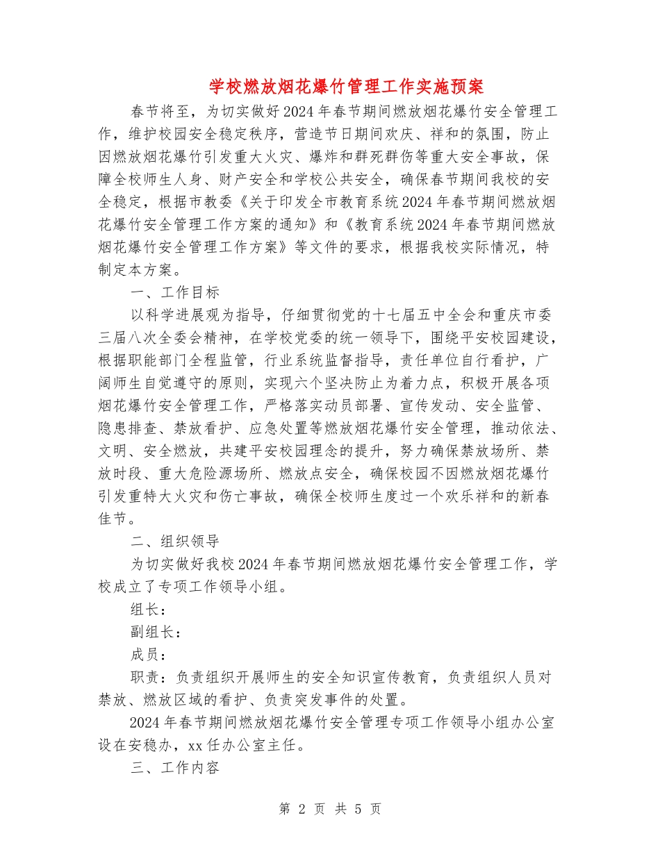 学校燃放烟花爆竹管理工作实施预案_第2页