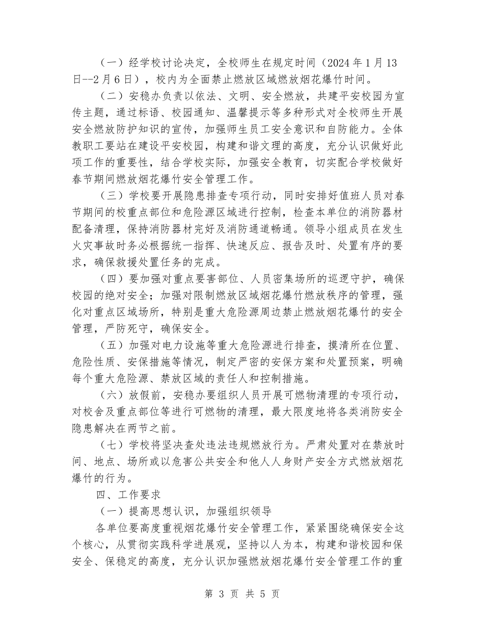 学校燃放烟花爆竹管理工作实施预案_第3页
