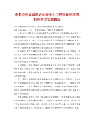 《安全技术》之电监会建设部联合抽查电力工程建设标准强制性条文实施情况 