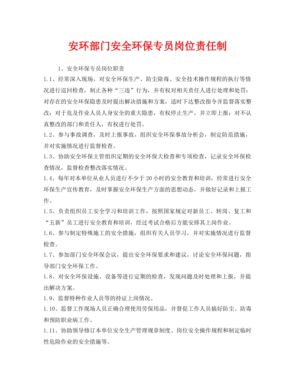 《安全管理制度》之安环部门安全环保专员岗位责任制 _第1页