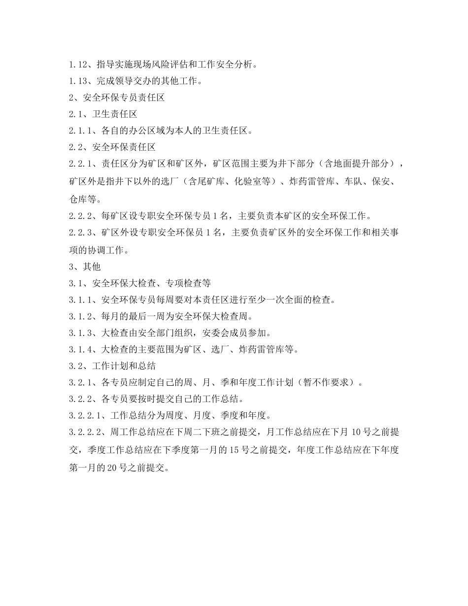 《安全管理制度》之安环部门安全环保专员岗位责任制 _第2页