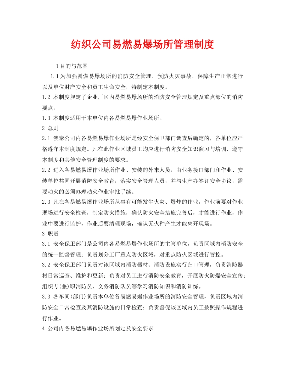 《安全管理制度》之纺织公司易燃易爆场所管理制度 _第1页