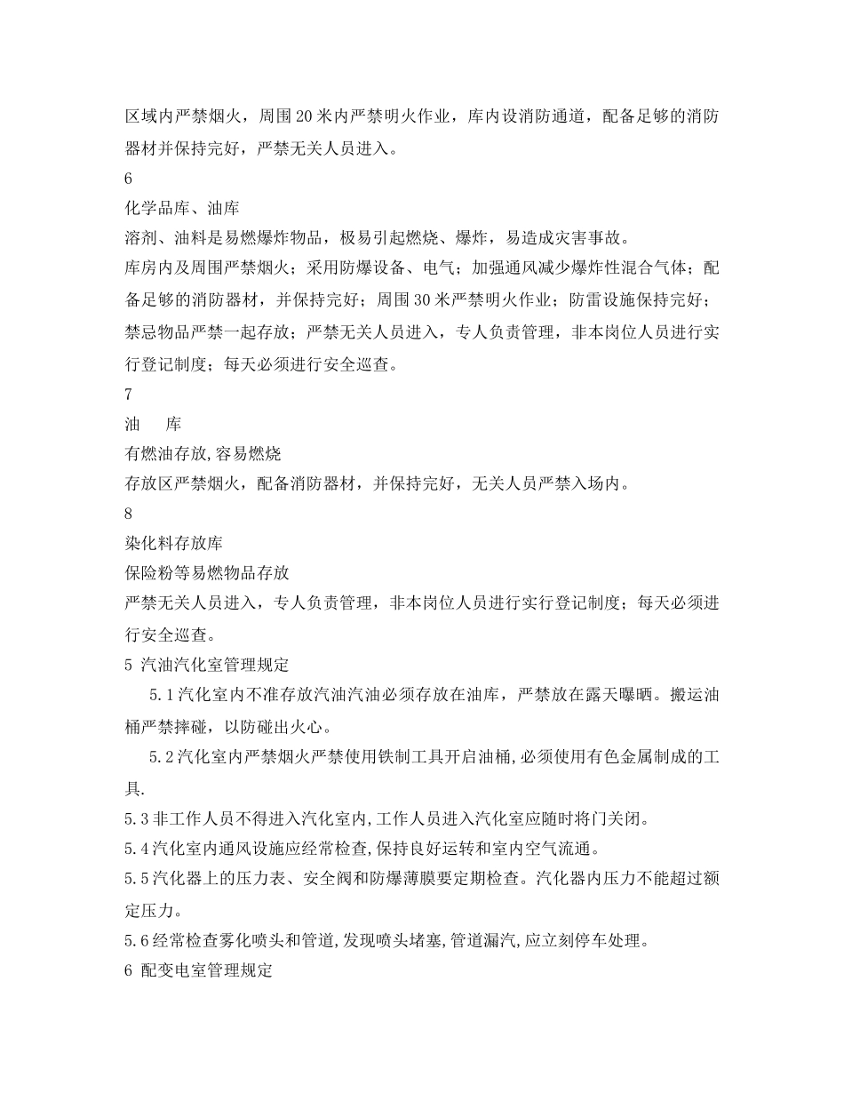 《安全管理制度》之纺织公司易燃易爆场所管理制度 _第3页