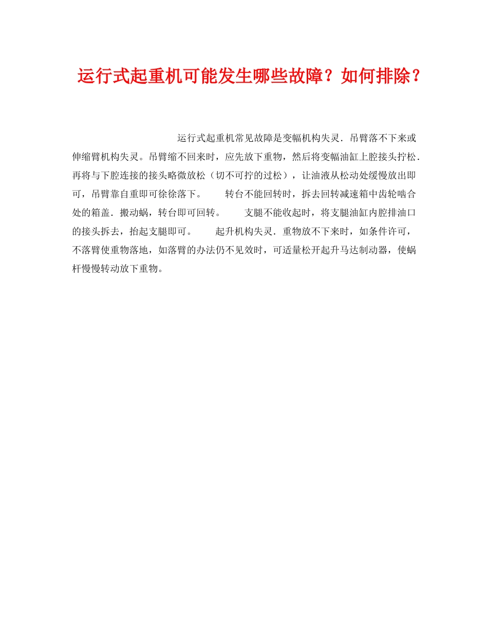 《安全技术》之运行式起重机可能发生哪些故障？如何排除？ _第1页