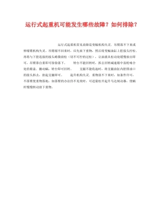 《安全技术》之运行式起重机可能发生哪些故障？如何排除？ 