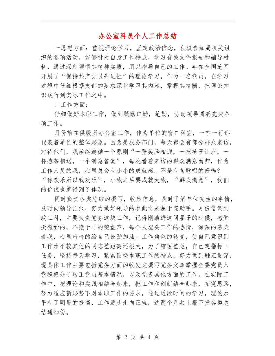 办公室科员个人工作总结_第2页