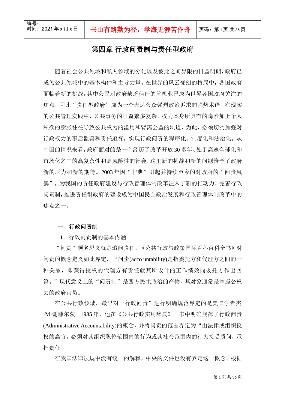 行政问责制与责任型政府的基本理论_第1页