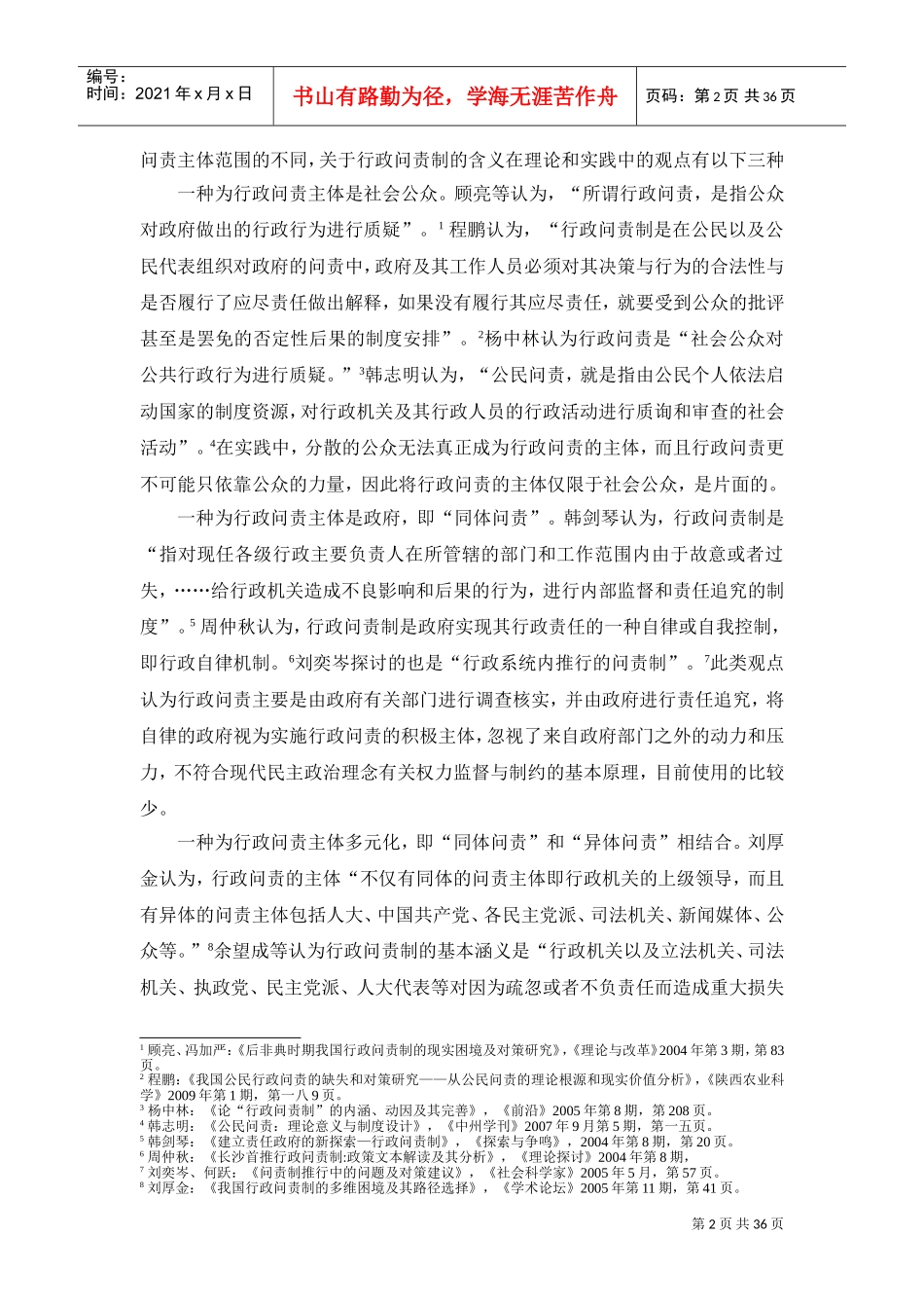 行政问责制与责任型政府的基本理论_第2页