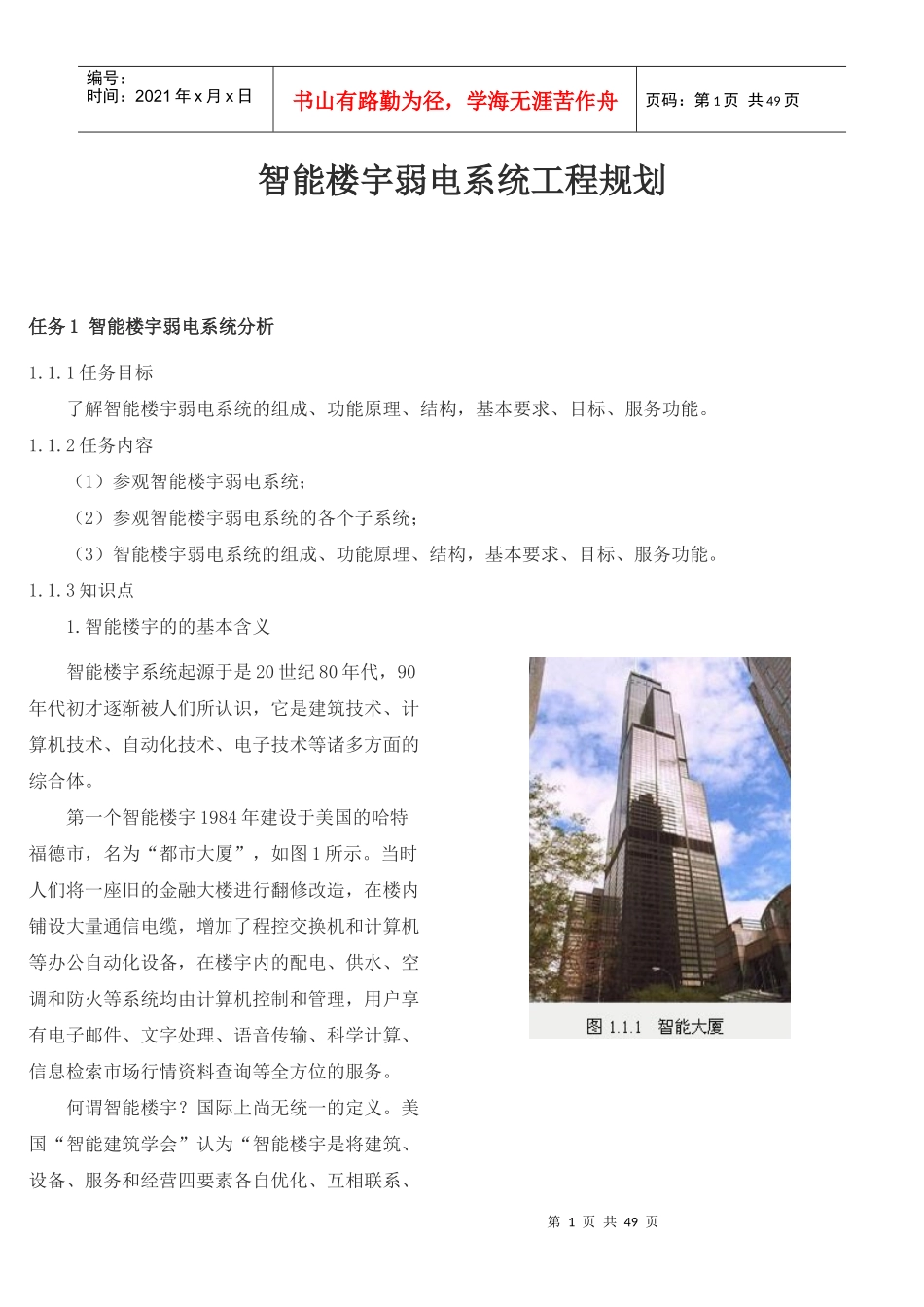 智能楼宇弱电系统工程规划_第1页