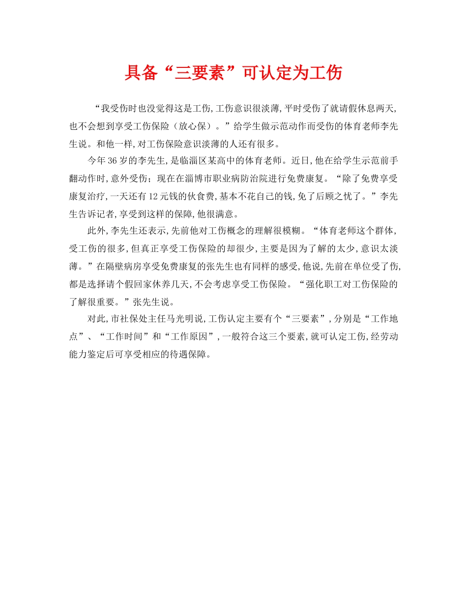 《工伤保险》之具备“三要素”可认定为工伤 _第1页