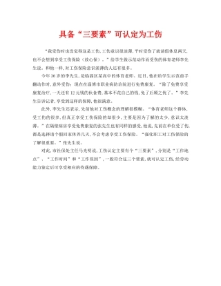 《工伤保险》之具备“三要素”可认定为工伤 