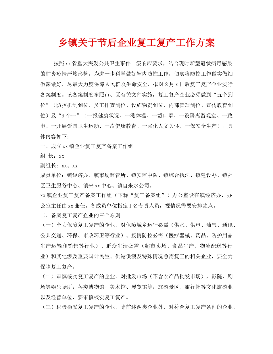 《安全管理资料》之乡镇关于节后企业复工复产工作方案 _第1页