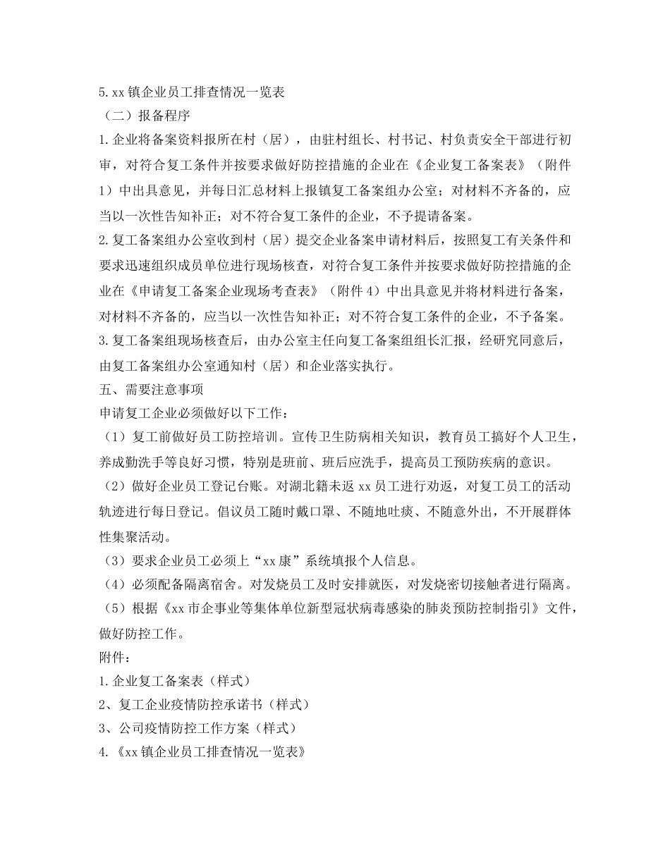《安全管理资料》之乡镇关于节后企业复工复产工作方案 _第3页