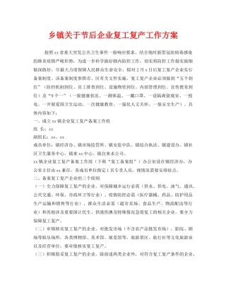 《安全管理资料》之乡镇关于节后企业复工复产工作方案 