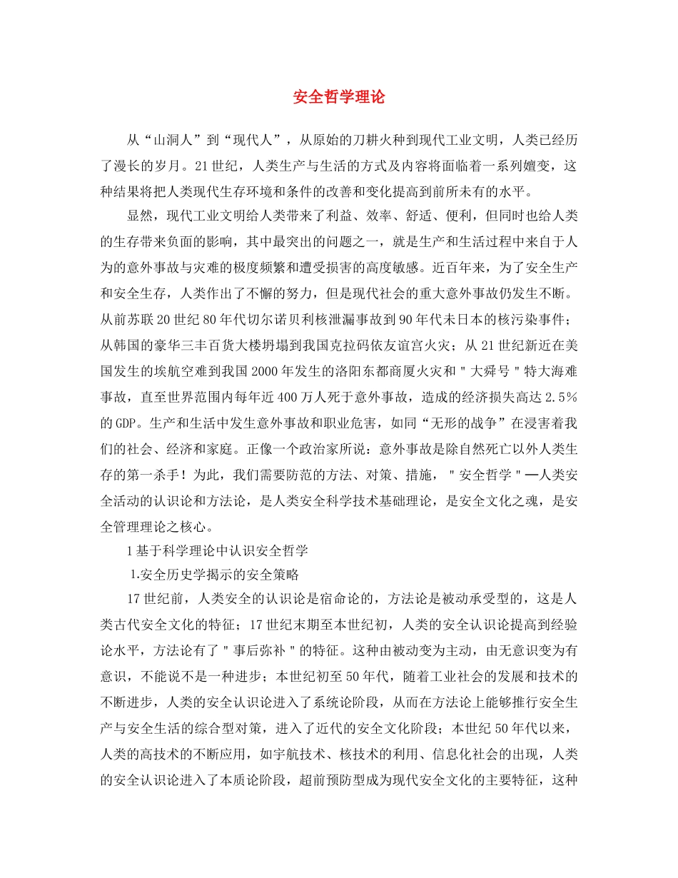 《安全文化》之安全哲学理论 _第1页