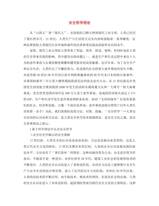 《安全文化》之安全哲学理论 