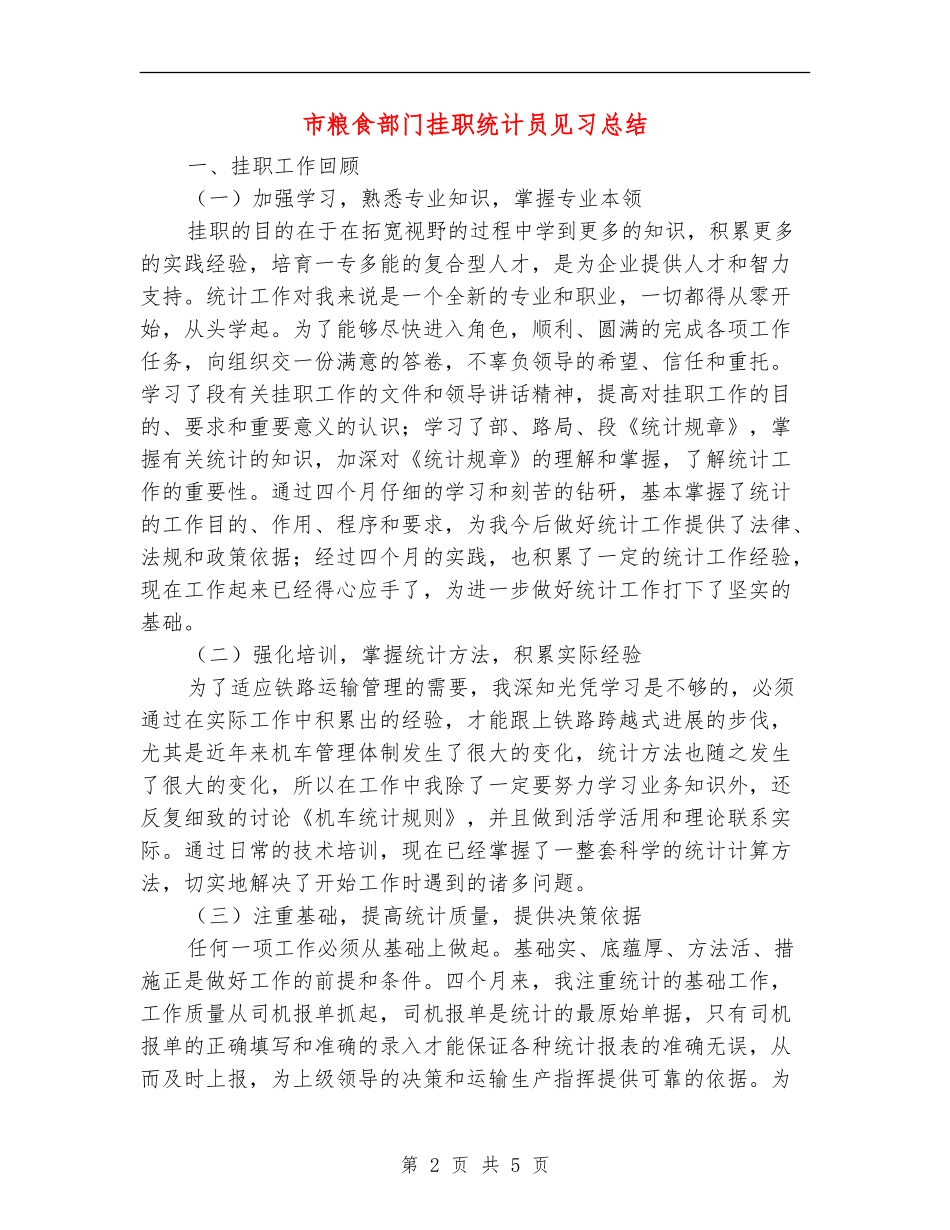 市粮食部门挂职统计员见习总结_第2页