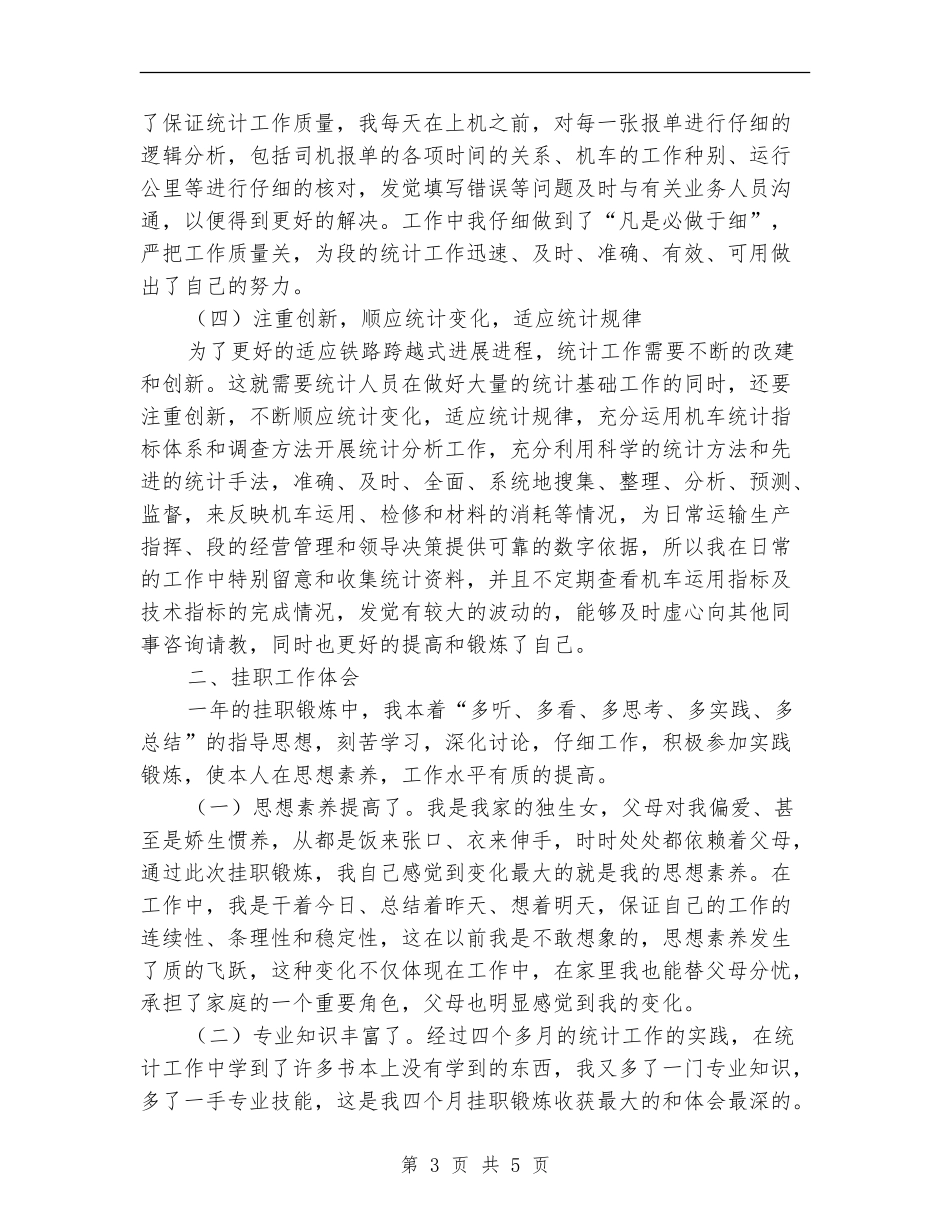 市粮食部门挂职统计员见习总结_第3页