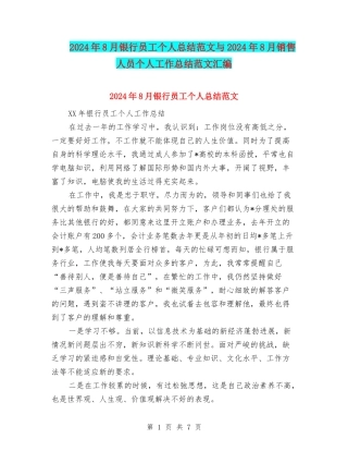 2024年8月银行员工个人总结范文与2024年8月销售人员个人工作总结范文汇编