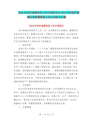 2024年市区发展党员工作计划范文与2024年市医疗器械日常监督检查工作计划范文汇编
