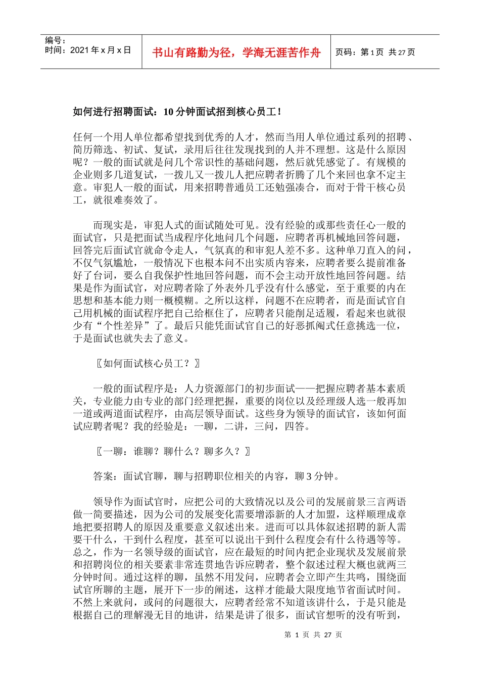 面试如何面试如何进行招聘47页_第1页