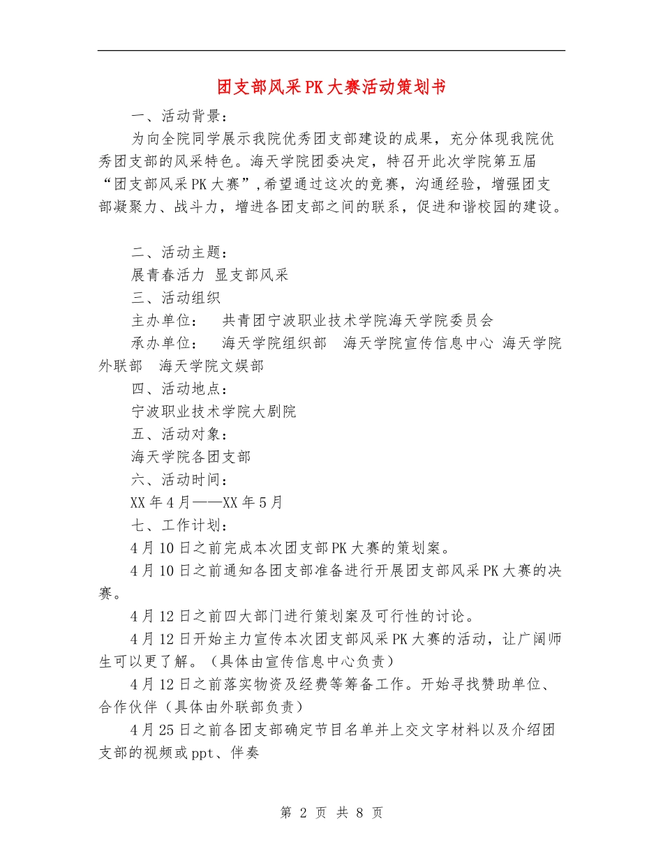 团支部风采PK大赛活动策划书_第2页
