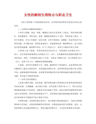 《安全管理职业卫生》之女性的解剖生理特点与职业卫生 