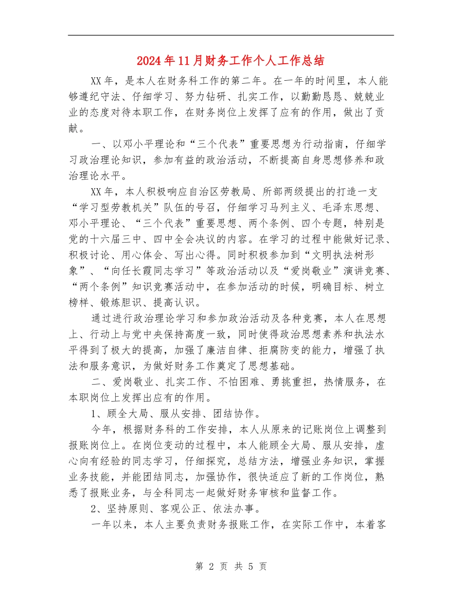 2024年11月财务工作个人工作总结_第2页