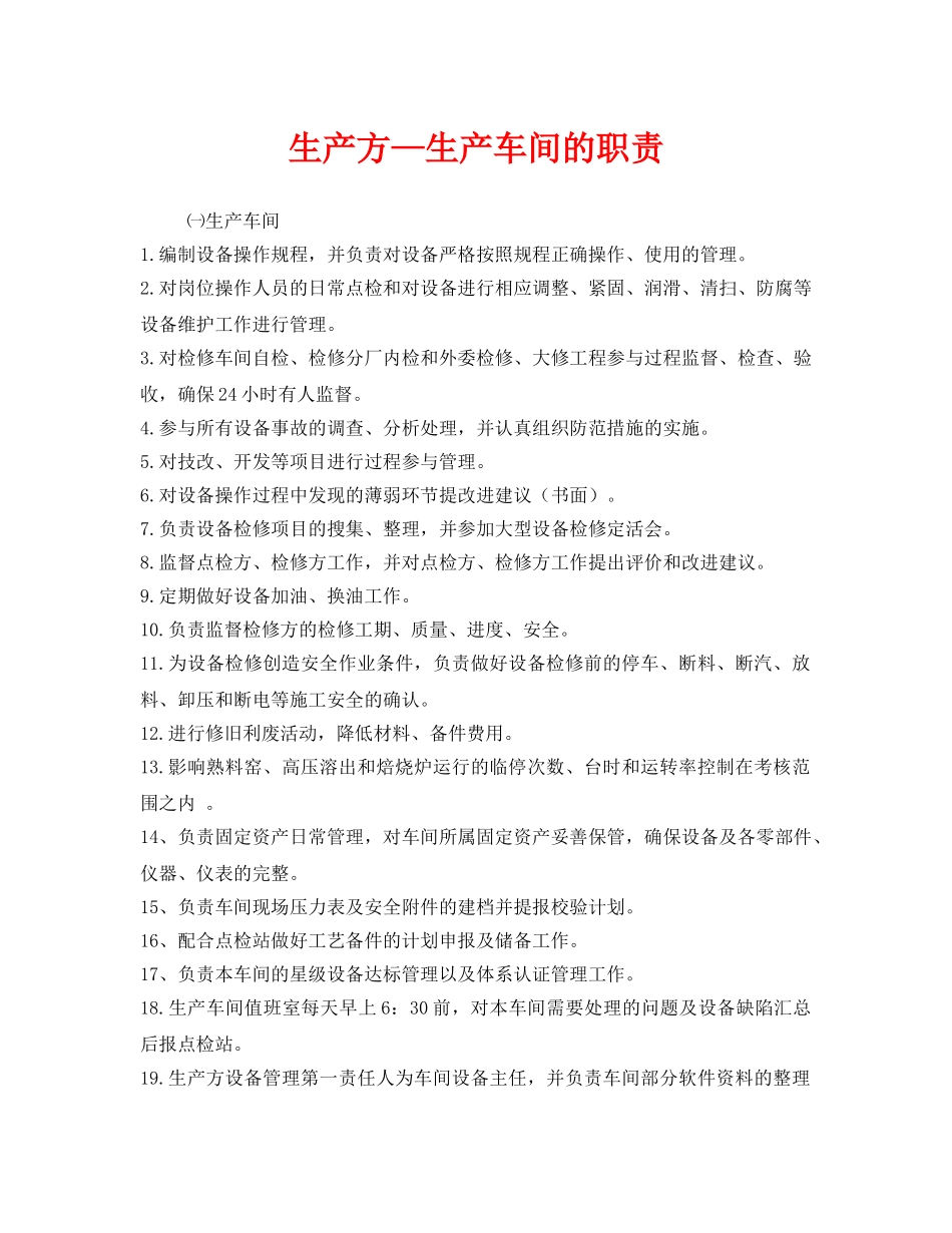 《安全管理制度》之生产方—生产车间的职责 _第1页